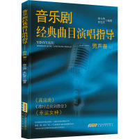 音乐剧经典曲目演唱指导——男声卷(2) 徐元勇,张杞茗 编 艺术 文轩网
