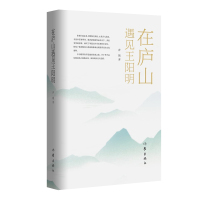 在庐山遇见王阳明:专业的历史洞见、独立思考的精神,坦率而深邃地书写鲜活的 人间烟火味、深沉的历史文化情 奔跑 著 文学 