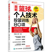 图解篮球个人技术 投篮训练80项 李成名,杜祥 编 文教 文轩网