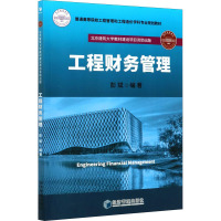 工程财务管理 彭斌 编 经管、励志 文轩网