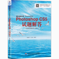 图形图像处理(Photoshop平台)Photoshop CS5试题解答(高级图像制作员级) 肖松岭,豆玉杰 编 