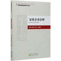 家族企业治理/家族财富管理系列论丛 李强 李繁 项乐 著 经管、励志 文轩网