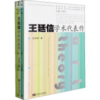 王廷信学术代表作 王廷信 著 王廷信 编 艺术 文轩网