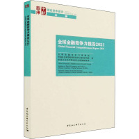 全球金融竞争力报告 2021 