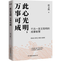 此心光明,万事可成 侯文凯 著 社科 文轩网