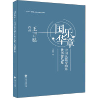 国乐华章 中国民族交响乐优秀作品集 王西麟作品 王西麟 著 艺术 文轩网