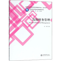 高级财务管理 武娟 编 经管、励志 文轩网