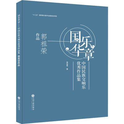 国乐华章 中国民族交响乐优秀作品集 郭祖荣作品 郭祖荣 著 艺术 文轩网