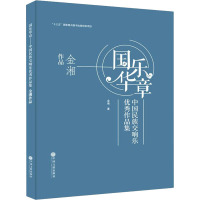 国乐华章 中国民族交响乐优秀作品集 金湘作品 金湘 著 艺术 文轩网