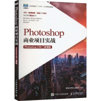 Photoshop商业项目实战 Photoshop CS6 微课版 黄亚娴,罗宝山,魏丽芬 编 大中专 文轩网