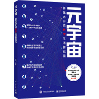 元宇宙 新生态开启数字生活新纪元 王飞 编 专业科技 文轩网