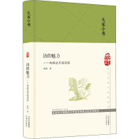 诗的魅力——郑敏谈外国诗歌 郑敏 著 文学 文轩网