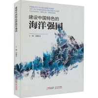 建设中国特色的海洋强国 刘德喜 编 社科 文轩网