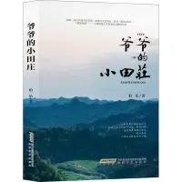 爷爷的小田庄 伯乐 著 文学 文轩网
