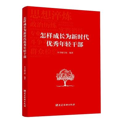 怎样成长为新时代优秀年轻干部 本书编写组 著 社科 文轩网