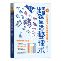 精致生活整理术 吴希塔,朴朴君 著 生活 文轩网