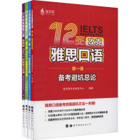 12天攻克雅思口语(1-4) 雅思哥学术研发中心 编 文教 文轩网