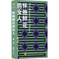 怀抱鲜花的女人 莫言 著 文学 文轩网