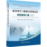 建设项目与规划水资源论证典型案例汇编(2) 李福林 等 编 专业科技 文轩网