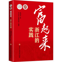 富起来 浙江的实践 袁涌波 著 中共浙江省委党校 编 社科 文轩网