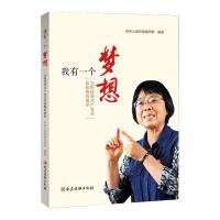 我有一个梦想 全国优秀共产党员张桂梅的故事 云南省委组织部 编 社科 文轩网