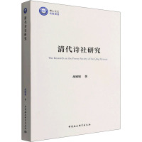 清代诗社研究 胡媚媚 著 文学 文轩网