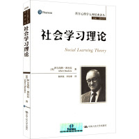 社会学习理论 (美)班杜拉 著 郭本禹 编 陈欣银,李伯黍 译 社科 文轩网