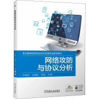 网络攻防与协议分析 卢晓丽,丛佩丽,李莹 编 大中专 文轩网