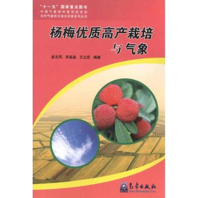 杨梅优质高产栽培与气象 金志凤 等 著作 专业科技 文轩网