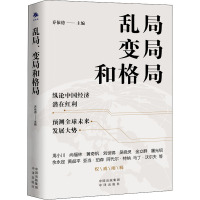 乱局 变局和格局 乔依德 编 经管、励志 文轩网