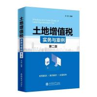 土地增值税实务与案例(第2版) 吴健 著 经管、励志 文轩网