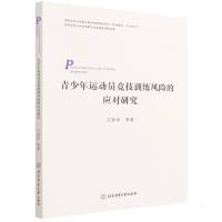 青少年运动员竞技训练风险的应对研究 万炳军//张婧//路东升//郭晨//翟琳 著 文教 文轩网