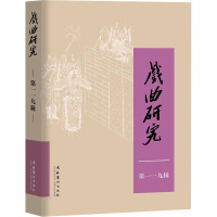 戏曲研究 第119辑 中国艺术研究院戏曲研究所《戏曲研究》编辑部 编 艺术 文轩网
