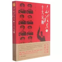 毛泽东与十大元帅 古越 著 社科 文轩网
