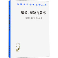 增长、短缺与效率 (匈)亚诺什·科尔奈 著 潘英丽 译 经管、励志 文轩网