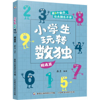 小学生玩转数独 精通篇 奔月,童趣出版有限公司 编 少儿 文轩网