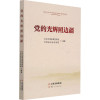 党的光辉照边疆 中共云南省委宣传部,云南省社会科学院 编 社科 文轩网