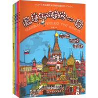 绕着地球跑一圈:世界地理人文版(全6册) 李辉 编 旖旎湾 绘 少儿 文轩网
