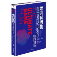 培训师原则 赢得更高级别的信任 (美)泰瑞·莱文,(美)皮特·维尼亚尔斯基 著 朱鹏 译 经管、励志 文轩网