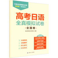 高考日语全真模拟试卷 全国卷 活页版 快乐国际高日研究院 编 文教 文轩网