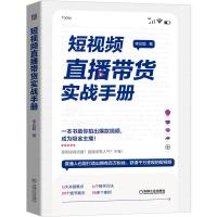 短视频直播带货实战手册 李达聪著 著 经管、励志 文轩网