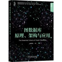 预售《图数据库原理、架构与应用》图数据库领先企业Ultipa出品,创始人兼CTO/世界影响力的高性能计算与存储系统专家领