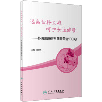 远离妇科炎症 呵护女性健康——外阴阴道假丝酵母菌病100问 刘朝晖 编 生活 文轩网