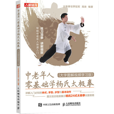 中老年人零基础学杨氏太极拳 大字图解视频学习版 高崇 编 文教 文轩网