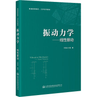 振动力学——线性振动 李银山 编 大中专 文轩网