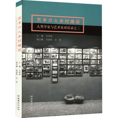 艺术介入乡村建设 人类学家与艺术家对话录之3 方李莉 编 艺术 文轩网