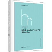 超级杂交水稻亩产900千克栽培新技术 马国辉,袁隆平 编 专业科技 文轩网