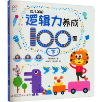 幼儿学前逻辑力养成100图 下 海润阳光 著 胡延兰,陈兴乾 绘 少儿 文轩网