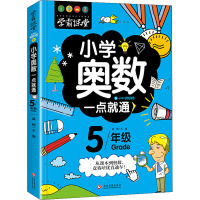 小学奥数一点就通 5年级 龚勋 编 文教 文轩网