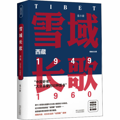 雪域长歌 西藏 1949~1960 精编纪念版 张小康 著 文学 文轩网